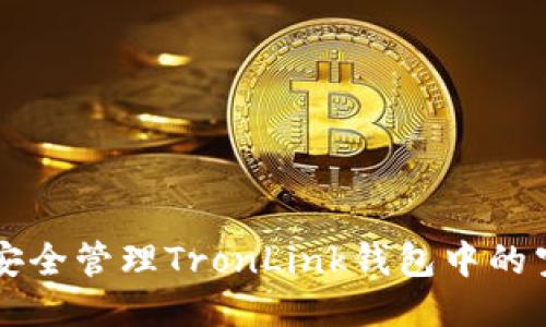 如何安全管理TronLink钱包中的空投币