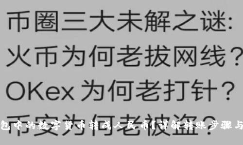 如何将波宝钱包中的数字货币转成人民币？详解转账步骤与安全注意事项