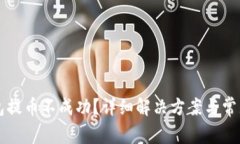 比特派钱包提币不成功？详细解决方案与常见问