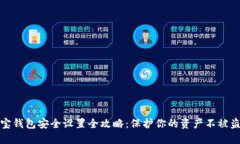 波宝钱包安全设置全攻略