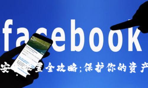 波宝钱包安全设置全攻略：保护你的资产不被盗取