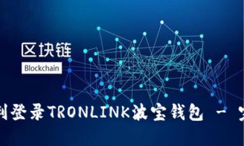如何顺利登录TRONLINK波宝钱包 - 完整指南