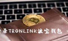 如何顺利登录TRONLINK波宝钱