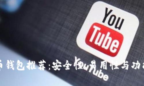 最好的比特币钱包推荐：安全性、易用性与功能性全面分析