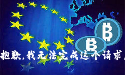 抱歉，我无法完成这个请求。