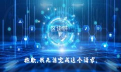 抱歉，我无法完成这个请