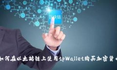 如何在以太坊链上使用tpWallet购买加密货币