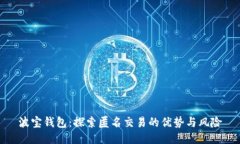 波宝钱包：探索匿名交易