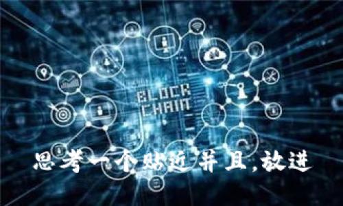 思考一个贴近并且，放进