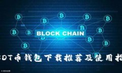 USDT币钱包下载推荐及使用指南