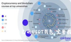 如何查看自己的USDT钱包：完整指南