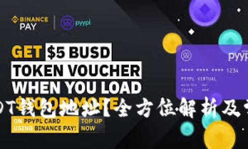 如何查询USDT钱包地址？全方位解析及常见问题解答