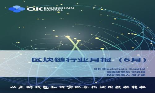 以太坊钱包如何实现合约调用数据转换