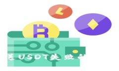小狐钱包发送USDT失败的原因及解决方案