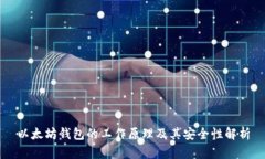 以太坊钱包的工作原理及其安全性解析