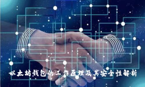 以太坊钱包的工作原理及其安全性解析