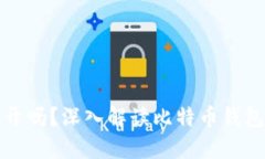 比特币钱包数量公开吗？深入解读比特币钱包的