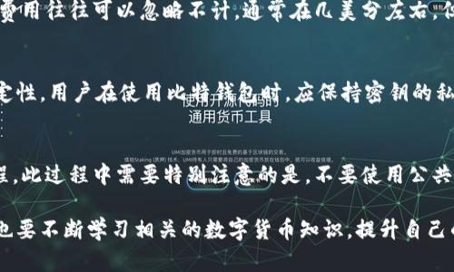   比特钱包是否支持瑞波币？全面解析与使用指南 / 

 guanjianci 比特钱包, 瑞波币, 数字货币 /guanjianci 

在数字货币迅猛发展的背景下，越来越多的人开始关注各种加密货币的钱包选择问题。其中，比特钱包作为较为知名的数字货币钱包，那么它是否支持瑞波币呢？本文将围绕这一问题进行深入解析，同时还将介绍使用比特钱包的优势、瑞波币的特点，以及常见的问答，将为你详尽呈现这个问题的各个方面。

比特钱包简介
比特钱包是一种用于存储和管理比特币及其他数字资产的钱包工具。它有多种形式，包括桌面钱包、移动钱包和网页钱包等。用户可以根据自身需求选择适合的版本进行资产管理。比特钱包凭借其简单易用的界面和安全性，吸引了诸多用户。

瑞波币的特点与市场表现
瑞波币（XRP）是一种被广泛应用于金融领域的数字货币。它的主要目标是改善国际间的资金转移效率。与比特币等其他数字货币相比，瑞波币的交易速度更快、手续费更低。瑞波币致力于为银行和金融机构提供解决方案，所以它在全球金融市场中扮演着重要的角色。

比特钱包是否支持瑞波币
目前，比特钱包主要支持比特币及其相关的数字资产，对于瑞波币的支持情况，用户需要具体查看比特钱包的官方信息。一般情况来看，如果比特钱包未明确支持瑞波币，用户可以选择其他专门支持瑞波币的钱包进行资产管理。

如何选择适合的数字货币钱包
在选择数字货币钱包时，用户应考虑以下几个方面：安全性、支持币种、用户体验和便捷程度。安全性是最重要的考量，选择有良好声誉的钱包公司能够降低资金被盗的风险。同时，根据自己的交易需求，选择支持对应币种的钱包也非常重要。

比特钱包的优势
比特钱包的一个显著优势是其用户界面较为友好，适合所有层次的用户。此外，它对交易实时更新，能够保持用户对市场动态的敏感性。再者，比特钱包还提供多种安全措施，包括双重身份验证和冷储存选项，进一步保障用户数字资产的安全。

常见问题－瑞波币与比特钱包的使用问题
ol
    li比特钱包支持哪些币种？/li
    li如何在比特钱包中发送和接收数字货币？/li
    li瑞波币的交易手续费是多少？/li
    li比特钱包的安全性如何保障？/li
    li如何快速恢复丢失的钱包？/li
/ol

比特钱包支持哪些币种？
比特钱包主要支持比特币及其相关的数字资产，具体的支持币种可以在比特钱包的官网上查看。有些版本的比特钱包扩大了其功能，可能会支持其他主流的数字货币。例如，某些移动版钱包具备多币种功能，可以同时管理多种加密货币，包括但不限于以太坊、莱特币等。然而，对于瑞波币的具体支持情况，用户需要自行进行确认。

如何在比特钱包中发送和接收数字货币？
在使用比特钱包发送和接收数字货币时，用户需要遵循以下几个步骤。发送数字货币时，用户首先需要登录比特钱包，点击“发送”按钮，输入接收方的地址和希望发送的金额。在确认信息无误后，点击确认发送即可。而接收数字货币的过程则相对简单，用户只需提供自己的钱包地址给对方，待对方完成转账操作后，数字货币将存入用户账户中。通常，比特钱包会实时更新交易信息，用户可以通过钱包查询交易记录。

瑞波币的交易手续费是多少？
瑞波币的交易手续费通常较低，这是其影响力和广泛应用于金融行业的重要因素之一。具体的手续费会因交易的网络负载情况和交换平台而异。相较于传统的金融服务，瑞波币的交易费用往往可以忽略不计，通常在几美分左右。但需要注意的是，使用不同的平台进行交易时，平台可能会额外收取一定的服务费用，用户在进行交易前应多做了解。

比特钱包的安全性如何保障？
比特钱包以其高安全性获得了用户的信任。首先，用户可以设置复杂的密码以及启用二次验证，进一步提升账户安全。此外，比特钱包还会定期进行系统更新，以确保软件的安全性和稳定性。用户在使用比特钱包时，应保持密钥的私密性，避免向他人透露，并定期备份钱包，以防止数据丢失。

如何快速恢复丢失的钱包？
如果用户因为某些原因丢失了比特钱包，通常可以通过钱包提供的备份恢复功能来快速恢复。用户应在创建钱包时保存下来的匹配的助记词或私钥，依据钱包的官方指导进行恢复流程。此过程中需要特别注意的是，不要使用公共场所的设备进行恢复操作，以保障私人数据的安全性。

综上所述，比特钱包目前主要支持比特币及少量其他数字资产，对于瑞波币情况需具体查阅。在选择数字货币管理工具时，用户应自主判断与评估，不建议盲目跟随潮流选择钱包，同时也要不断学习相关的数字货币知识，提升自己的投资及管理能力。