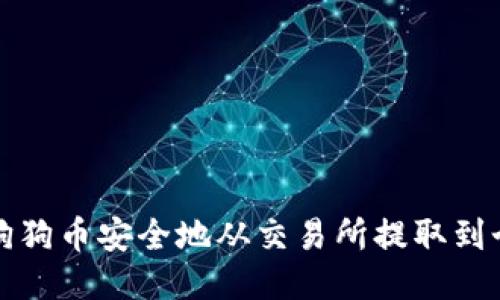如何将狗狗币安全地从交易所提取到个人钱包