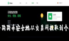 如何将狗狗币安全地从交易所提取到个人钱包