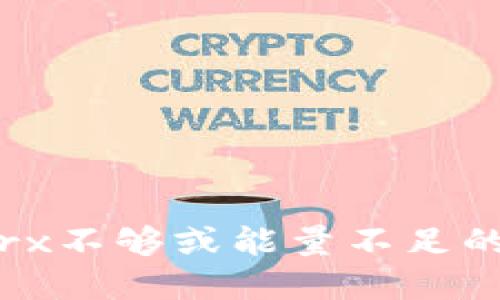 解决Tokenimtrx不够或能量不足的问题：全面指南