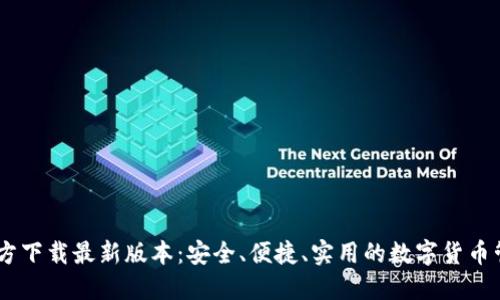 USDT钱包官方下载最新版本：安全、便捷、实用的数字货币管理解决方案