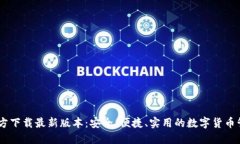 USDT钱包官方下载最新版本