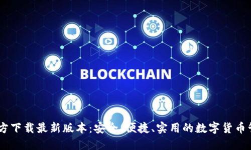 USDT钱包官方下载最新版本：安全、便捷、实用的数字货币管理解决方案