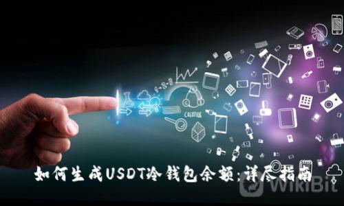 如何生成USDT冷钱包余额：详尽指南