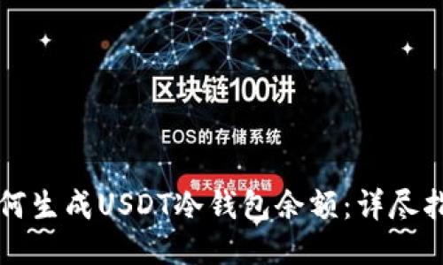 如何生成USDT冷钱包余额：详尽指南