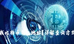 如何有效查找比特币钱包
