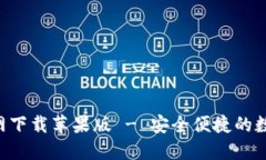 波币钱包APP官网下载苹果