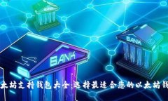 以太坊支持钱包大全：选