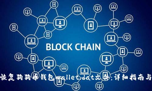 如何恢复狗狗币钱包wallet.dat文件：详细指南与步骤