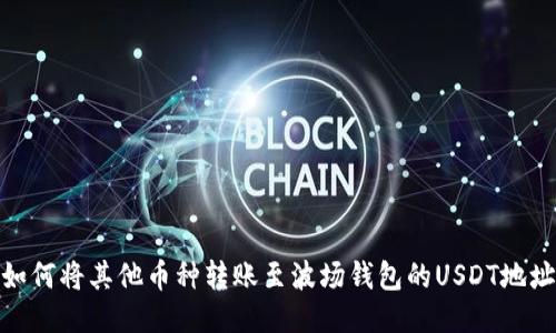 如何将其他币种转账至波场钱包的USDT地址
