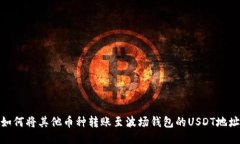 如何将其他币种转账至波