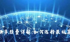 USDT钱包转账手续费详解：如何选择最划算的转账