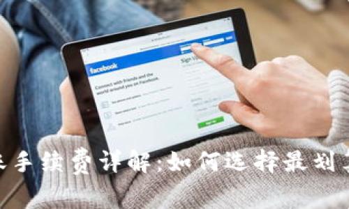 USDT钱包转账手续费详解：如何选择最划算的转账方式？