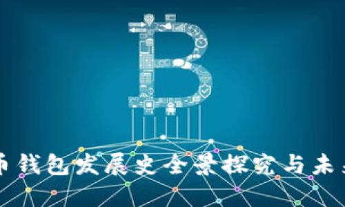 比特币钱包发展史全景探究与未来展望