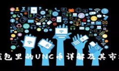 波宝钱包里的UNC币详解及