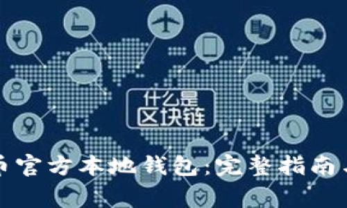 如何下载瑞波币官方本地钱包：完整指南与常见问题解答