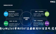 如何将tpWallet中的USDT直接提到OK交易所：完整指南