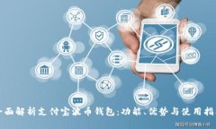全面解析支付宝波币钱包