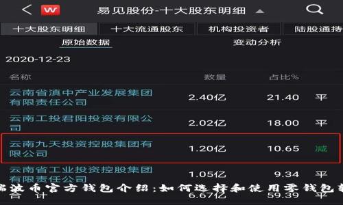 : 瑞波币官方钱包介绍：如何选择和使用零钱包软件