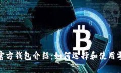 : 瑞波币官方钱包介绍：如何选择和使用零钱包软