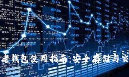 瑞波币老钱包使用指南：安全存储与交易技巧