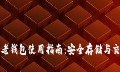 瑞波币老钱包使用指南：