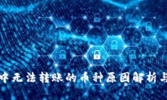 波宝钱包中无法转账的币