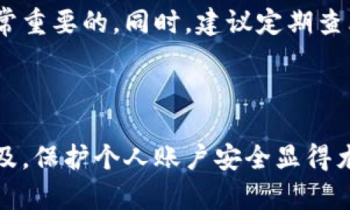   如何在更换手机后顺利登录波宝钱包 / 
 guanjianci 波宝钱包, 更换手机登录, 数字钱包 /guanjianci 

### 引言

随着移动支付的普及，数字钱包已经成为人们日常生活中不可或缺的一部分。波宝钱包作为一款安全、便捷的数字钱包应用，受到了众多用户的喜爱。然而，当用户更换手机时，登录波宝钱包却可能面临一些困难。本文将详细介绍如何在更换手机后顺利登录波宝钱包，并解答用户可能遇到的一些常见问题。

### 波宝钱包的基本功能

波宝钱包不仅能够进行日常支付，还支持转账、充值、理财等多项服务。用户需要通过手机安装波宝钱包应用程序来享受这些功能。在更换手机之后，新用户可能会对如何登录波宝钱包这一过程有所疑惑，因此了解整个流程至关重要。

### 更换手机后的波宝钱包登录流程

更换手机后，使用波宝钱包的用户需要经过以下几个步骤进行登录：

#### 1. **备份原手机的数据**

如果可能，用户应首先备份旧手机上的波宝钱包数据。这通常包括登录信息、支付密码和个人资料等。大多数手机都提供数据备份的功能，用户可以选择将数据备份至云端，或是导出至其他设备中。

#### 2. **下载波宝钱包应用**

在新手机上，用户需前往应用商店（如苹果App Store或安卓Google Play）搜索并下载最新版本的波宝钱包应用。在下载完成后，打开应用准备登录。

#### 3. **输入手机号或邮箱**

在波宝钱包的登录界面，用户需输入其注册时所使用的手机号码或邮箱地址。确保输入的信息是准确的，以避免登录失败。

#### 4. **获取验证码**

在输入手机号码后，用户将收到一条包含验证码的短信。用户需将该验证码输入登录界面以验证身份。

#### 5. **设置新设备的安全验证**

为了保护用户的财务安全，波宝钱包在新设备上登录时通常会要求用户进行安全验证。这可能包括输入支付密码、身份验证问题、指纹识别或面部识别等。

#### 6. **完成登录并确认数据**

完成身份验证后，用户将成功登录到波宝钱包。建议用户在第一次登录后，检查账户信息，确保所有数据都已经转移并且没有丢失。

### 常见问题解答

在更换手机后，用户可能碰到一些常见问题。以下是五个问题的详细解答，帮助用户更好地解决可能遇到的困扰。

1. 更换手机后我可以使用同一账户登录吗？

是的，用户可以在更换手机后使用同一账户登录波宝钱包。无论是安卓还是iOS设备，只要记得注册时所用的手机号码或邮箱，就能通过获取验证码进行身份验证，然后顺利登录。

在登录过程中，用户要确保输入的信息是准确的，以避免因为错误而无法登录。如果用户在旧手机上已经取消了账户的绑定，仍然可以在新设备上进行登录。不过，一定要注意，某些安全措施可能会要求用户进行额外的身份验证。

2. 如果我忘记了波宝钱包的登录密码，应该怎么做？

忘记登录密码是许多用户在更换设备后常见的问题。波宝钱包通常会提供找回密码的功能。在登录界面中，用户需点击“忘记密码？”选项，按照系统的提示输入相关信息，通常是手机号码或邮箱地址。

然后，系统会发送一条重置密码的短信或邮件，用户通过该链接可以设置新密码。在设置新密码时，确保选择一个强密码，以保障账户安全。

3. 更换手机后，如何确保账户安全？

安全始终是用户最关注的一环。更换手机后，用户应采取一些步骤确保波宝钱包账户的安全。首先，确保新的设备安装有最新的操作系统和安全更新，防止病毒和恶意软件的攻击。

其次，在首次登录后，用户务必检查账户中的交易记录，确认没有未授权的交易。若发现异常情况，应立即更改密码，并联系波宝钱包的客服团队进行进一步的安全处理。此外，用户可开启双重身份验证，提高账户安全等级。

4. 如果我的新手机丢失，如何保护波宝钱包中的资金？

手机丢失后，用户的首要任务就是保护个人信息及账户资金。波宝钱包通常允许用户在其他设备上远程注销账户。用户可以登录波宝钱包的官方网站，通过验证身份，选择在新设备上注销账户，以防止他人随意使用。

同时，用户需即时更改登录密码及支付密码，以提高账户的安全性。在发生手机丢失时，及时向运营商报告，以防止他人使用该手机获取敏感信息。

5. 更换手机后会影响到我的波宝钱包交易记录吗？

通常情况下，更换手机不会影响用户的交易记录。波宝钱包的所有数据，包括历史交易记录，通常都保存在云端账户中。只要用户在新手机上成功登录，就能查看到完整的交易记录。

不过，如果在更换设备时未进行数据备份，部分应用数据可能会丢失。为了确保交易记录的完整性，用户在更换手机之前进行数据备份是非常重要的。同时，建议定期查看和下载交易记录，以备后续参考。

### 结语

更换手机后，尽管波宝钱包的登录过程可能会带来一些挑战，但通过以上的步骤和解答，用户可以轻松顺利地完成登录。随着数字支付的普及，保护个人账户安全显得尤为重要，用户在使用波宝钱包时应时刻保持警惕，确保自己的财务安全。希望本文能够帮助用户顺利登录并享受波宝钱包带来的便捷服务。