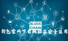 波币钱包官网下载地址及